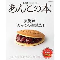 あんこの本 : 何度でも食べたい。 Amazon.co.jp: 何度でも食べたい。 あんこの本 (文春文庫) 電子